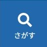さがす