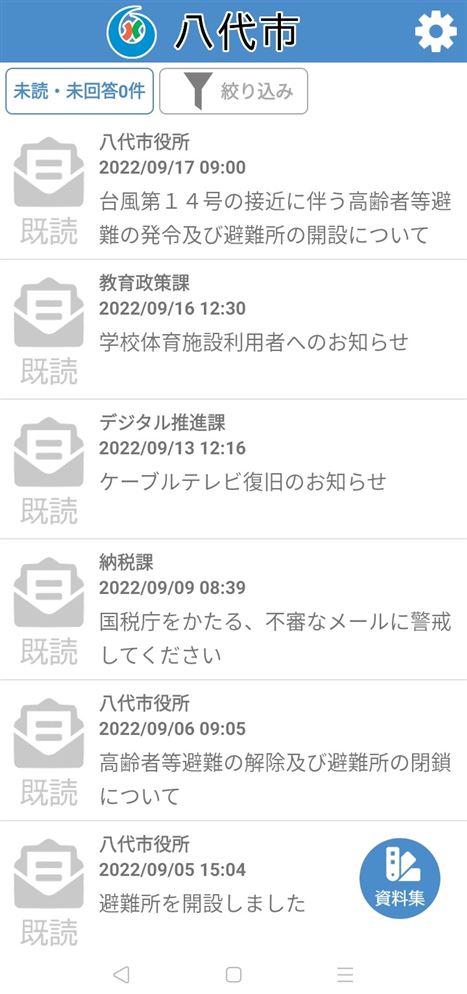 防災アプリリニューアル前画面