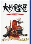2011大妙見祭展