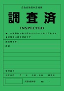 調査済グリーン