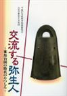 2015交流する弥生人