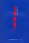 2008火の君海を征く