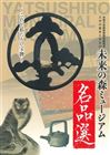 2023ミュージアム名品選
