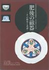 2006肥後の磁器
