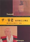 2018ザ・家老