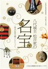 2010松井家の名宝