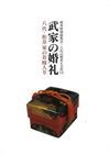 2004武家の婚礼