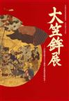 2017大笠鉾展