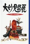 2011大妙見祭展