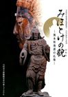 2009みほとけの貌