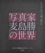 2016麦島勝の世界