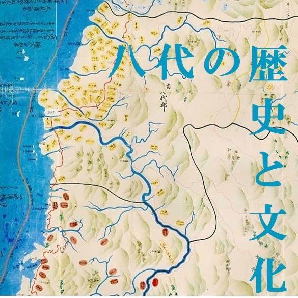 八代の歴史と文化を学ぶにはの画像