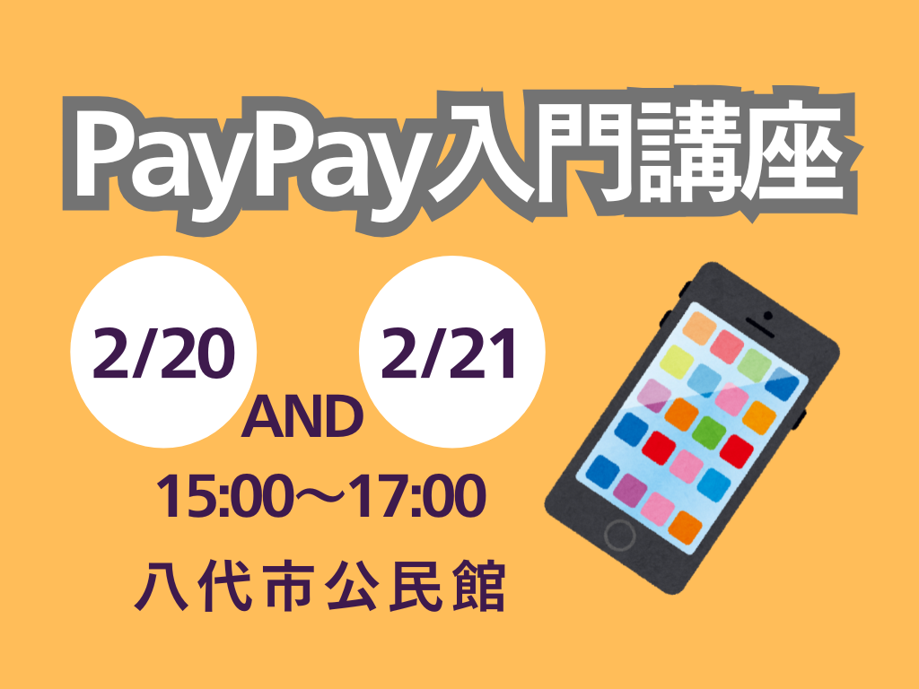 ペイペイ講座の案内画像の画像