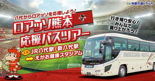 八代市からロアッソ熊本を応援しに行こう！