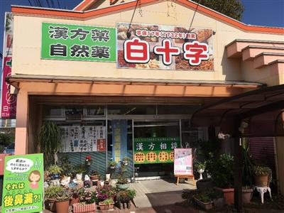 くすりの白十字（店舗の外観）