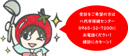 健診にカモ～ン
