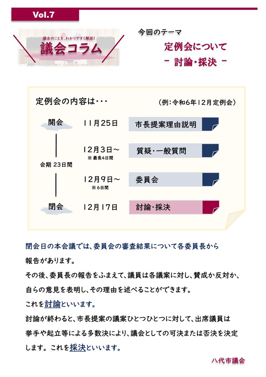  Vol.7 「定例会について ‐委員会‐」の画像（別ウインドウで開きます）