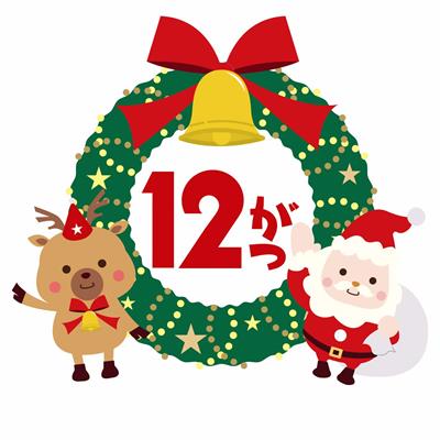 12月