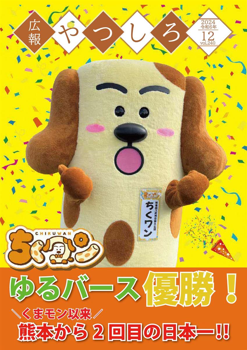 広報やつしろ12月号表紙の画像
