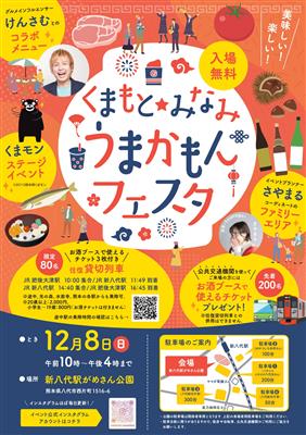 くまもと★みなみうまかもんフェスタチラシ（表）