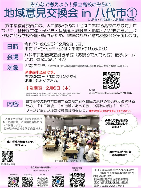 ①地域意見交換会チラシ（八代東・八代工業・八代農業・八農泉分校）