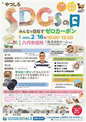 やつしろSDGsの日チラシp1