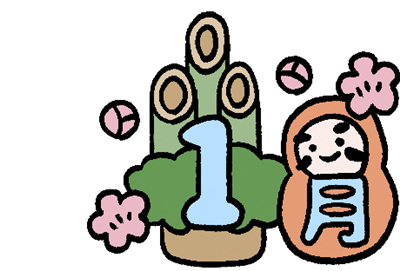 １月