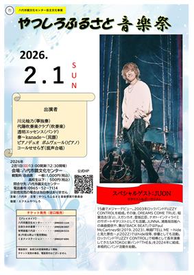 ふるさと音楽祭2026