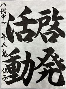 三島佳子さん作品