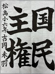 吉岡未羽さん作品