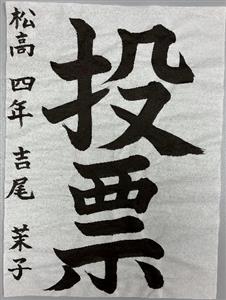 吉尾茉子さん作品