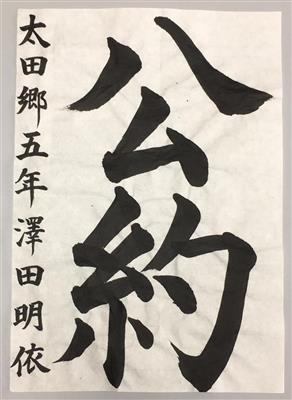 習字明推協会長賞作品