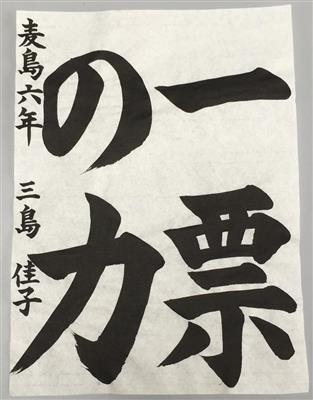 習字優秀賞作品２