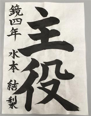 習字入選作品２