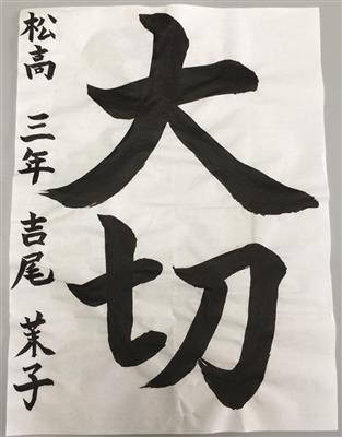 習字入選作品３