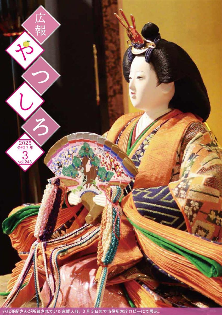 広報やつしろ3月号表紙の画像