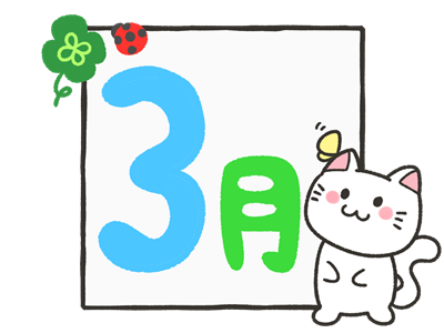 ３月