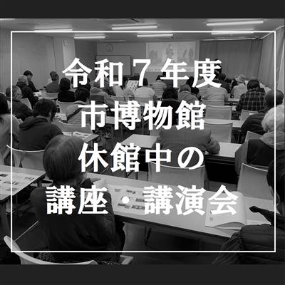 令和7年度　学芸員による講座予定