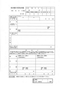 名の振り仮名の届-1