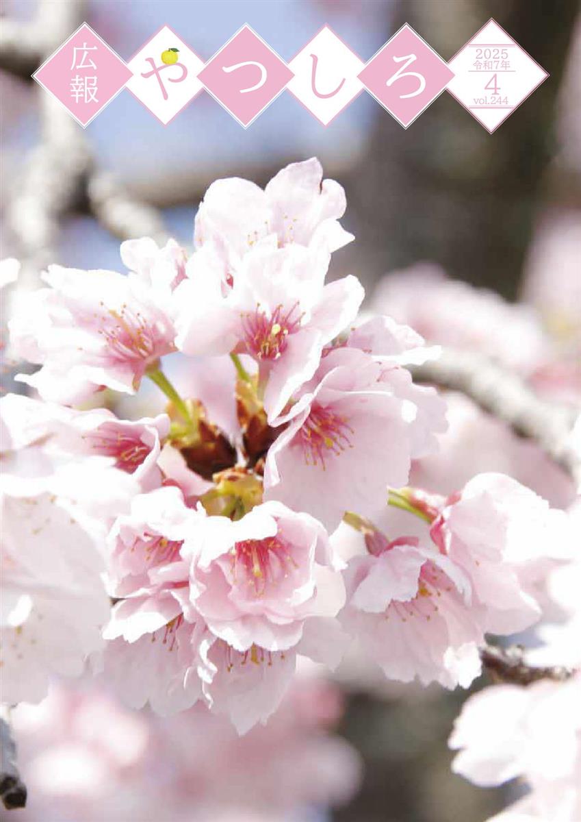 広報やつしろ4月号表紙の画像