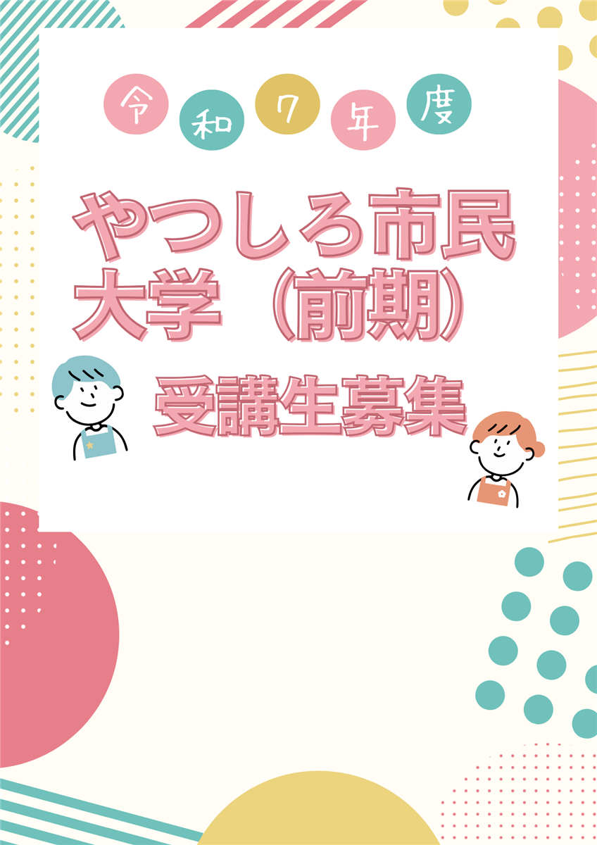 令和７年度やつしろ市民大学前期受講生募集の画像