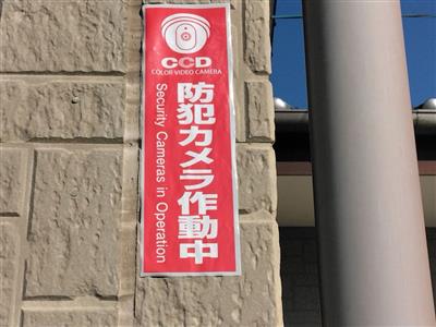 防犯カメラ作動中