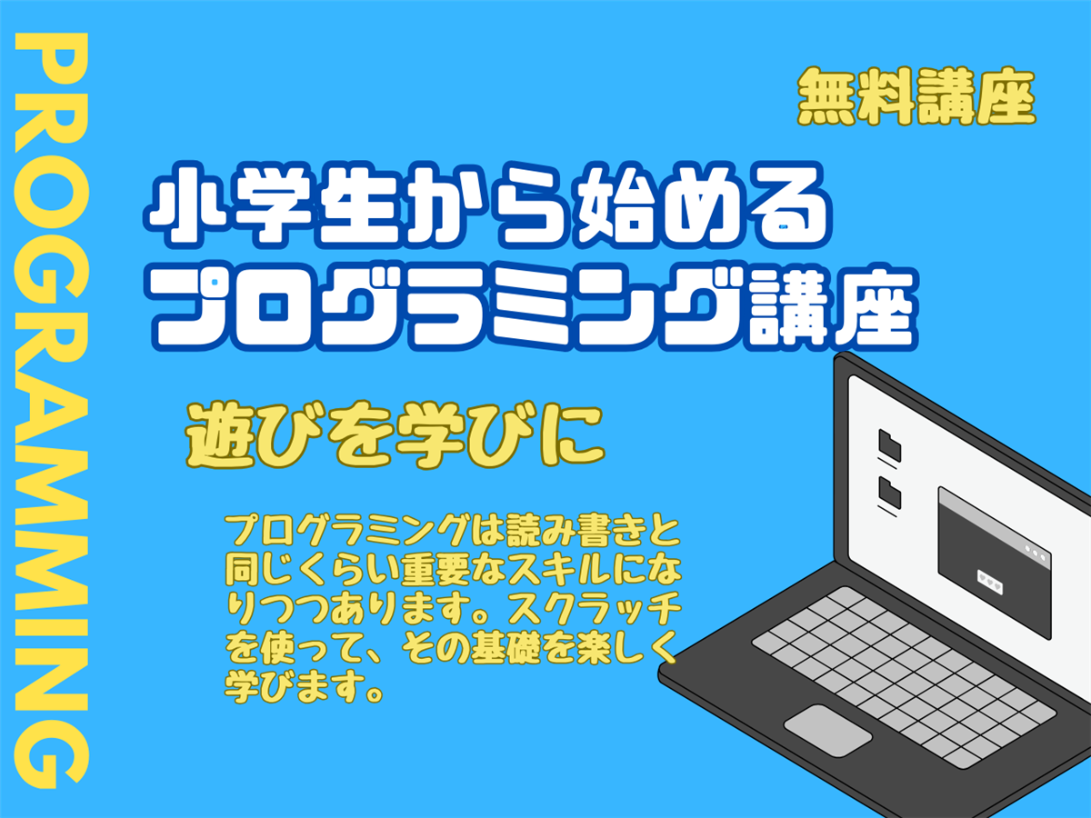 小学生から始めるプログラミング講座の画像