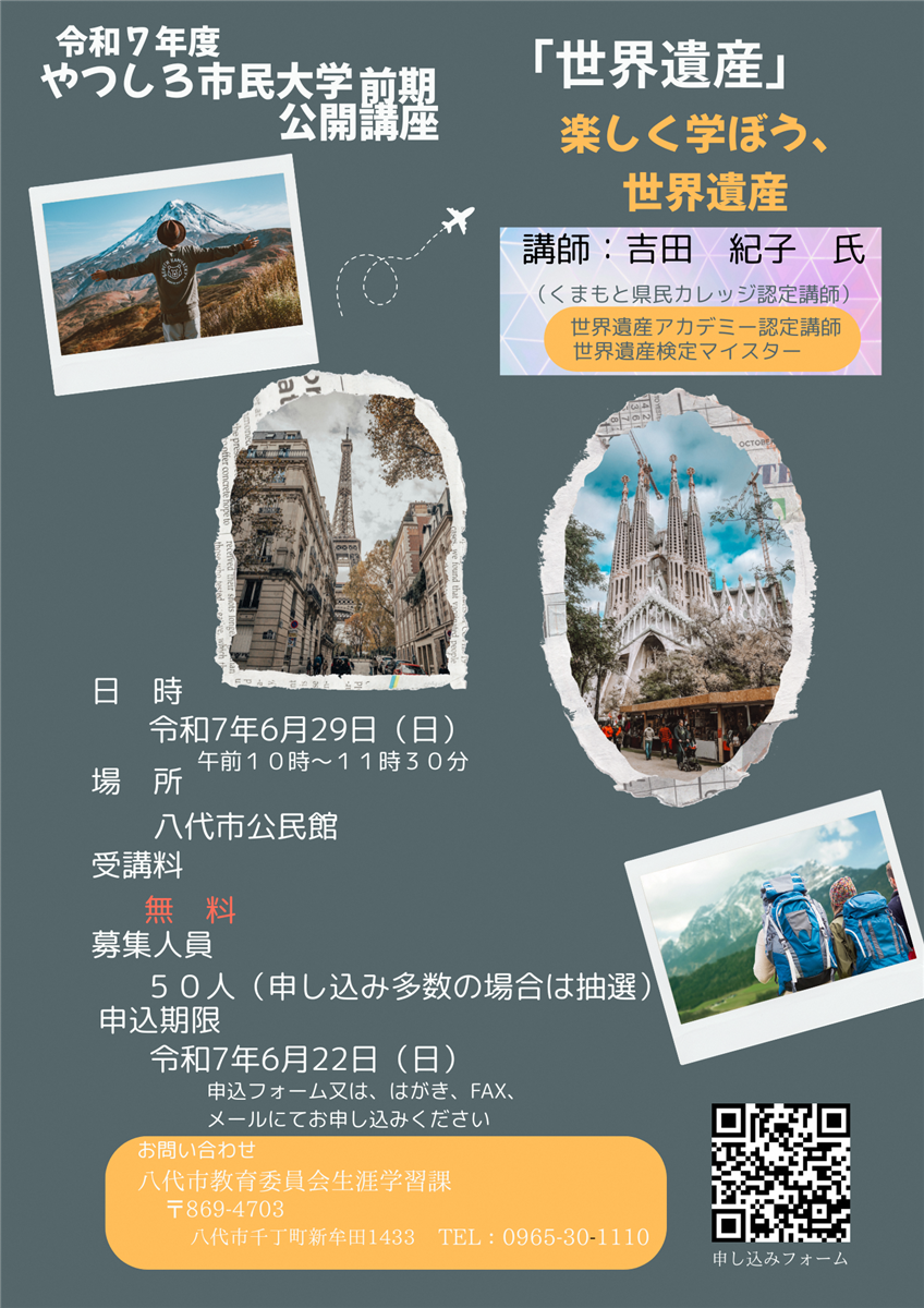 やつしろ市民大学前期公開講座「世界遺産」のちらしの画像