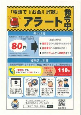 電話でお金詐欺アラートが発令されました！