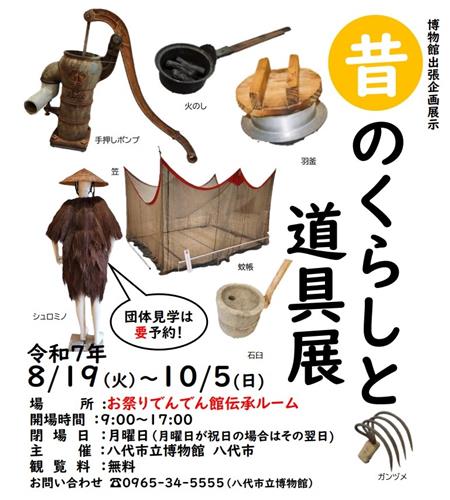 むかしの暮らしと道具展