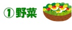 イラスト(1)野菜