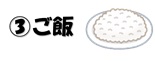 イラスト(3)ごはん