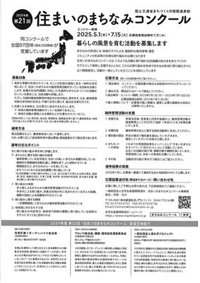 住まいのまちなみコンクールチラシ裏