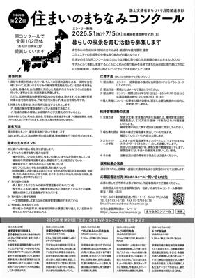 住まいのまちなみコンクールチラシ裏